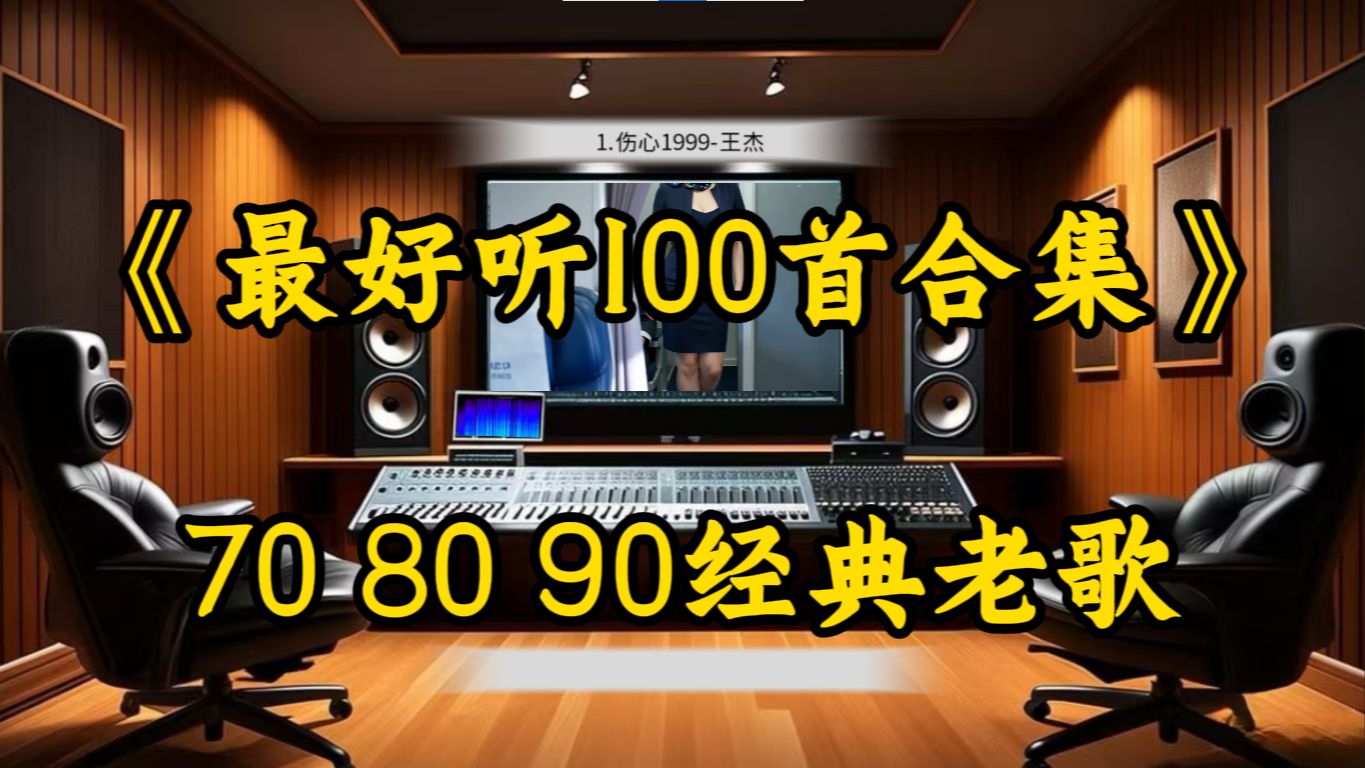【Hi-Res无损音质】70 80 90《珍藏级经典怀旧歌曲100首》百万豪装录音棚戴着耳机听