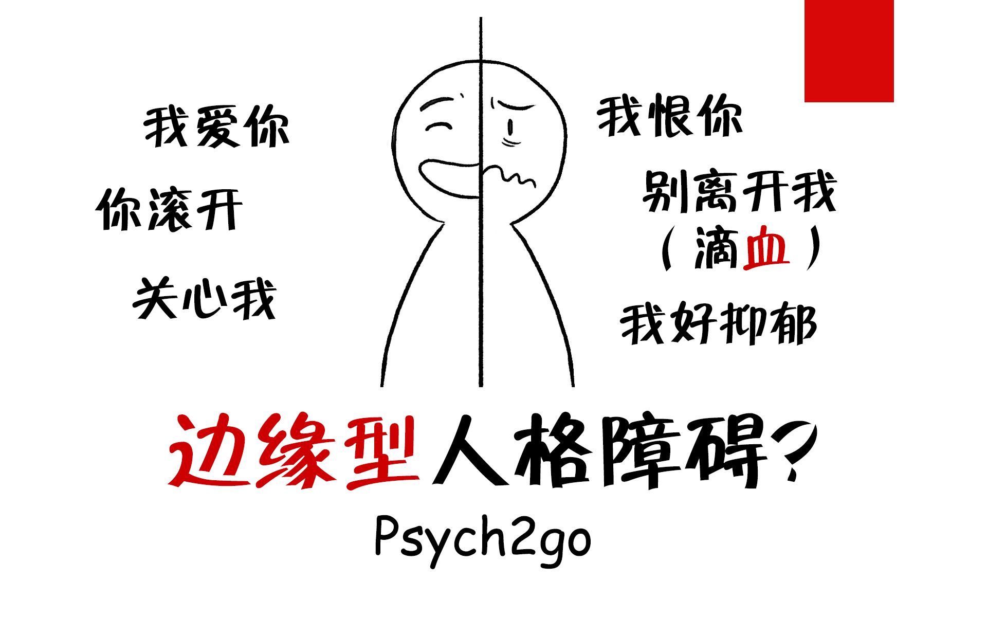 【心理学/病焦】边缘型人格障碍?