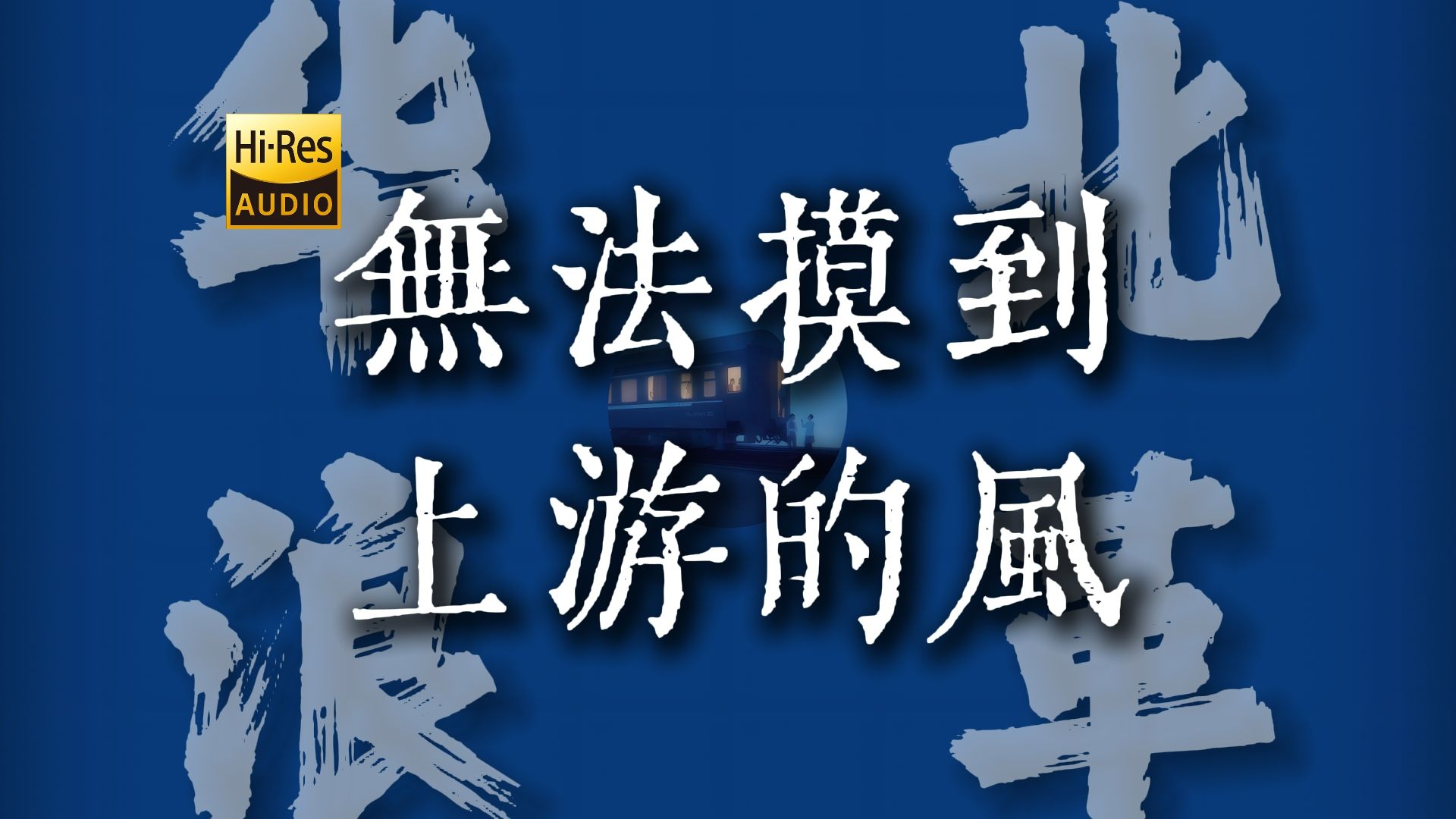 "万重山 万重山"《而我也无法摸到上游的风》【HiRes 24bit/192kHz】