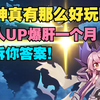 原神真的有那么好玩吗？新人UP入坑一个月后告诉你答案
