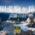 登上試練の山 | Nikon Z6II | iPhone12 Pro 4K HDR Vlog「Links」