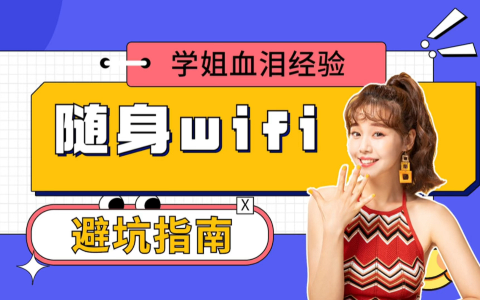 学生党必备随身WiFi | 购买九台血泪经验告诉你那些不要碰！