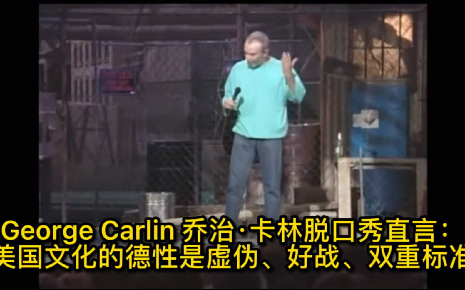 George Carlin 乔治·卡林脱口秀直言：美国文化的德性是虚伪、好战、双重标准