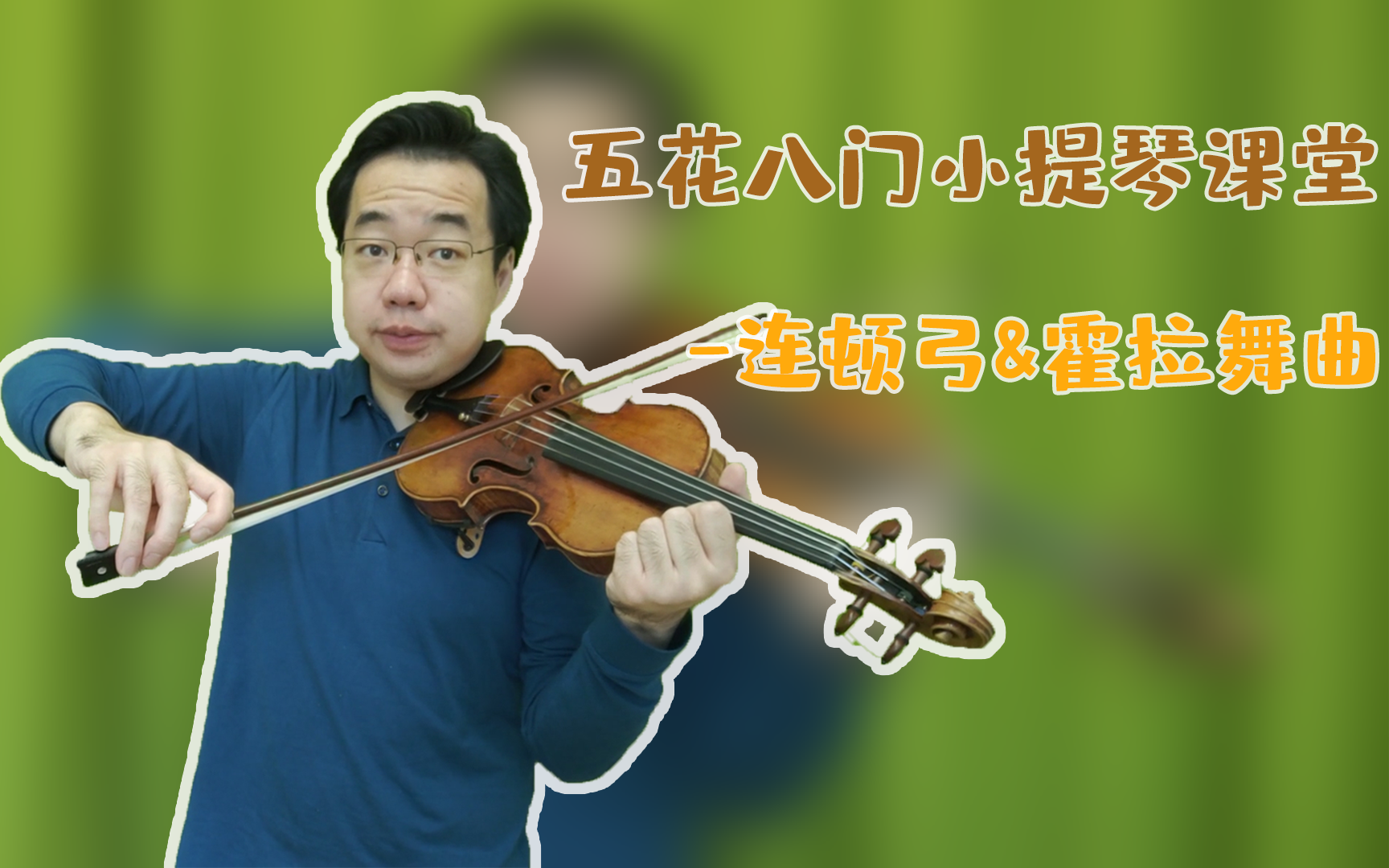 宁峰教你连顿弓小技巧&《霍拉舞曲》开始主题 | 旅途中的小提琴家