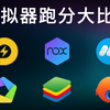 【安卓模拟器跑分测评】2022六款最新主流安卓模拟器真实跑分对比
