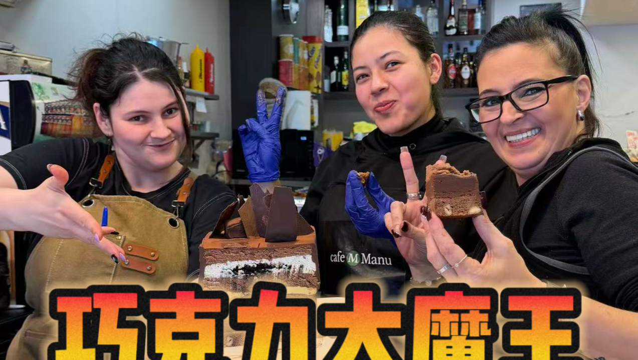 轻轻松松打造出重磅巧克力大魔王！让西班牙老外彻底为我疯狂！