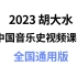 【胡大水】2023考研中国音乐史视频课程（全国通用版）