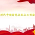 《习近平新时代中国特色社会主义法治思想》课程视频 中国政法大学