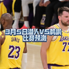 3月5日 NBA常规赛，湖人VS鹈鹕，比赛预测，伤病名单，二串推荐，盘口解析