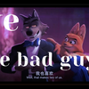 谁不喜欢可爱又迷人的反派角色呢?【坏蛋联盟/the bad guys