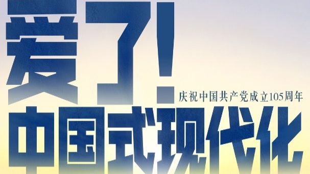 《爱了！中国式现代化》第四集《一个都不能掉队》