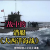 《二战中的潜艇》大西洋海战，1939年10月14日，德国的“U—47潜艇，将排水量近30000吨的英国战列舰“皇家橡树”号击