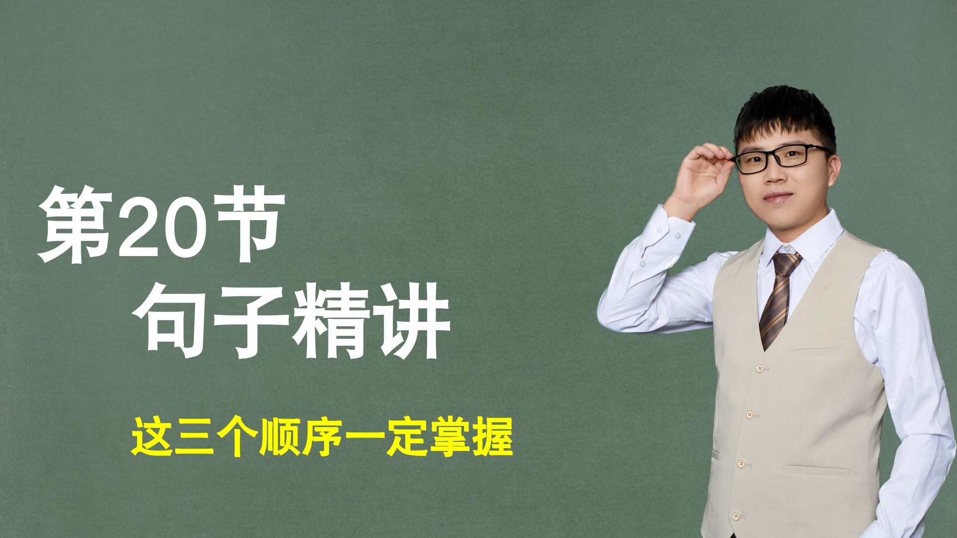 【句子】第20节：句子排序精讲，这三个顺序一定掌握