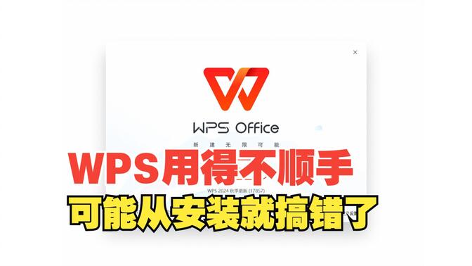 WPS用得不顺手？你可能从安装开始就搞错了