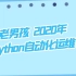 【老男孩教育】python自动化运维工程师 就业班（ 上海校区第4期）