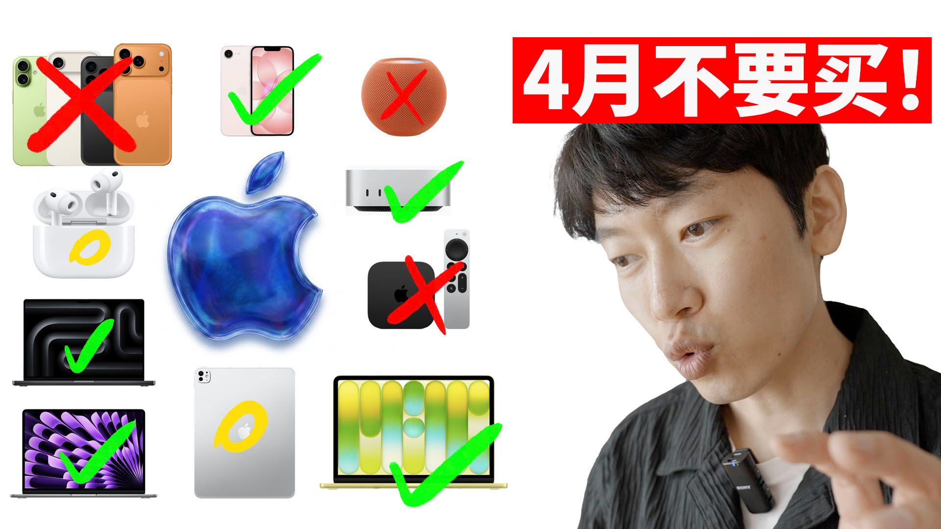 3款不能买！5款放心买！苹果4月购买指南！ | Mac/ iPad/ iPhone/ AirPods/ HomePod/ Apple TV/ Vision Pr