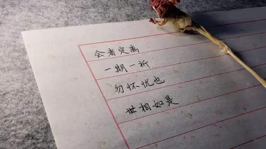 【硬笔行楷手写】会者定离，一期一祈；勿怀忧也，世相如是。