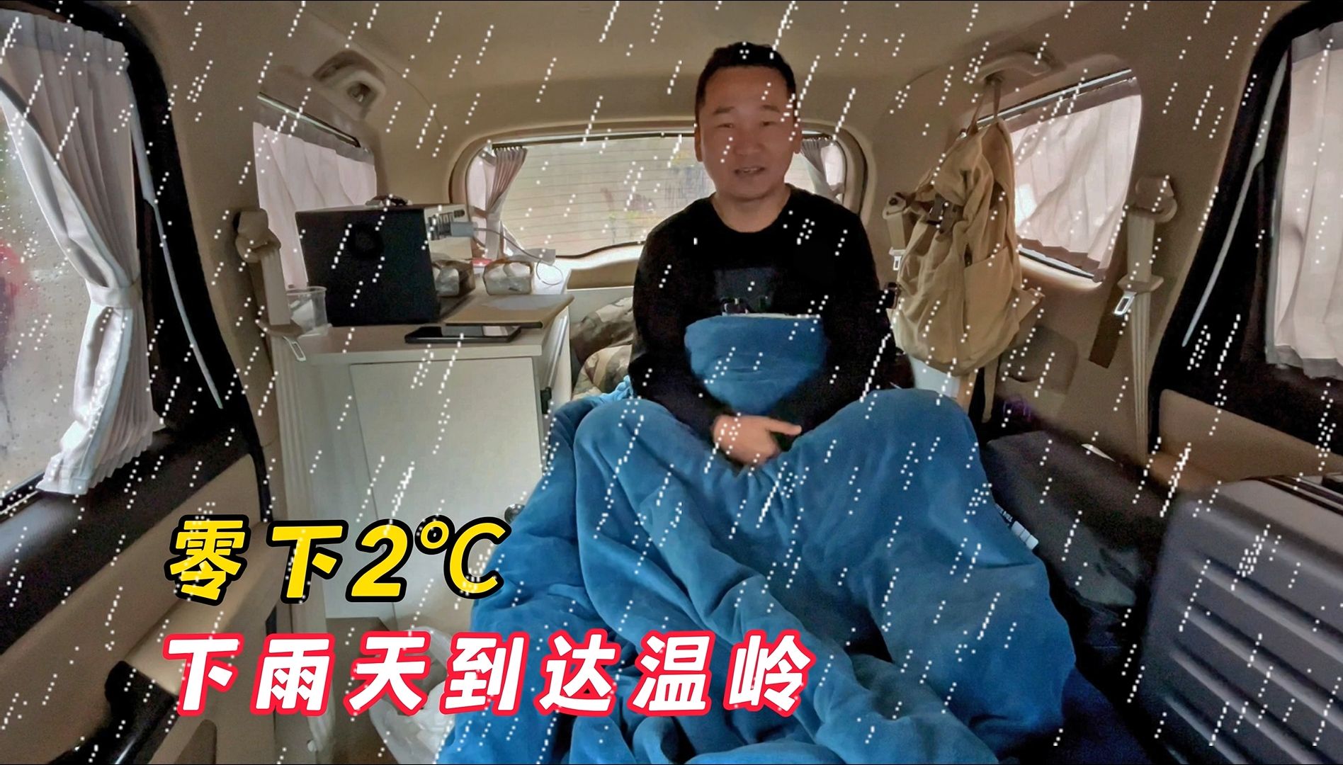 零下2℃的下雨天到达温岭，在小床车里冻的瑟瑟发抖~~