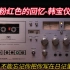 粉红色的回忆-韩宝仪/AKAI GXC-570D/TDK AD60一类/ZOOM H5内录