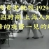 『历史影像』1929年民国时期上海人跳交际舞场面