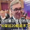 中方给塞尔维亚的东西，10架运20都装不下