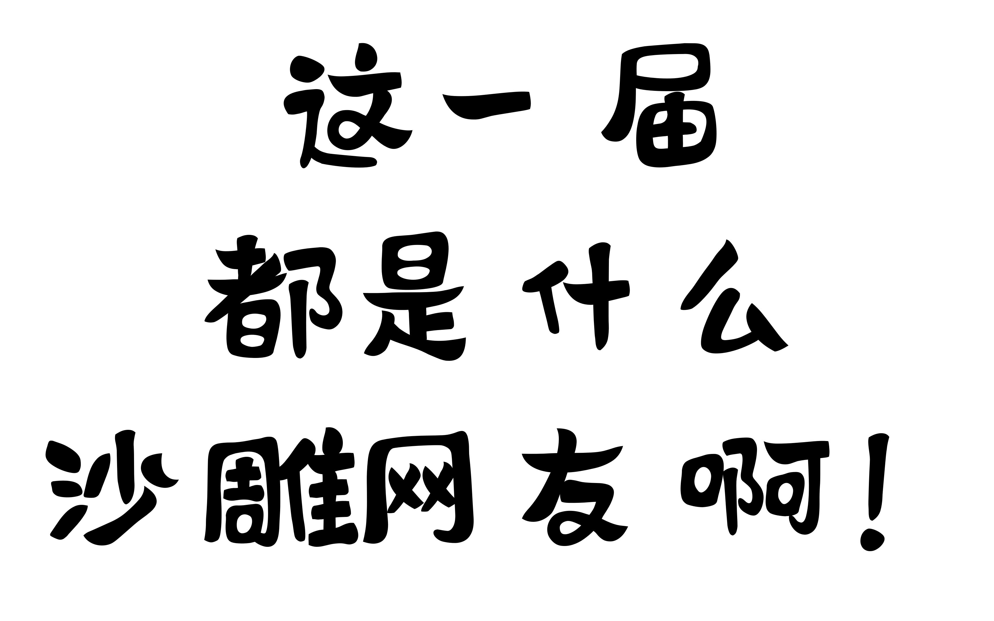 全职高手黑遍全联盟这一届都是什么沙雕网友啊