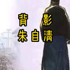 背影 朱自清