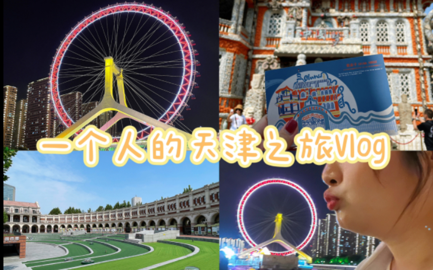天津Vlog | 女孩子一个人的天津之旅、天津之眼、瓷房子、世纪钟、民园广场、天主教堂！