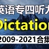 英语专四真题听力Dictation合集 | 2009-2021