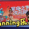 Running乐队 | 次元音乐LIVE晚会 | 中山T11park