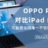 【PhoneTalk】OPPO Pad对比iPad Pro：可能是全网唯一不恰饭体验