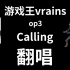 【碳酸】calling【游戏王vrains op3】