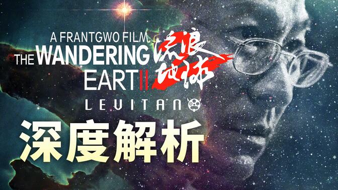 深度解析《流浪地球2》这是中国科幻迈向世界的一大步！