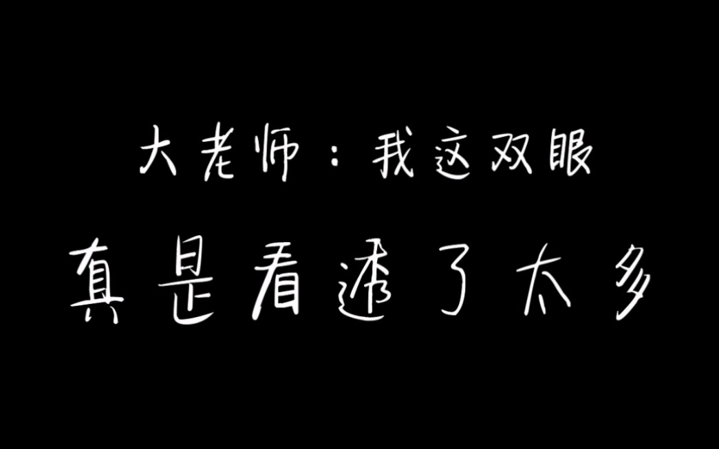 【博君一肖】大老师:我这双眼,真是看透了太多.别问,问就是又开始了!(结尾“心动”彩蛋加长)哔哩哔哩bilibili