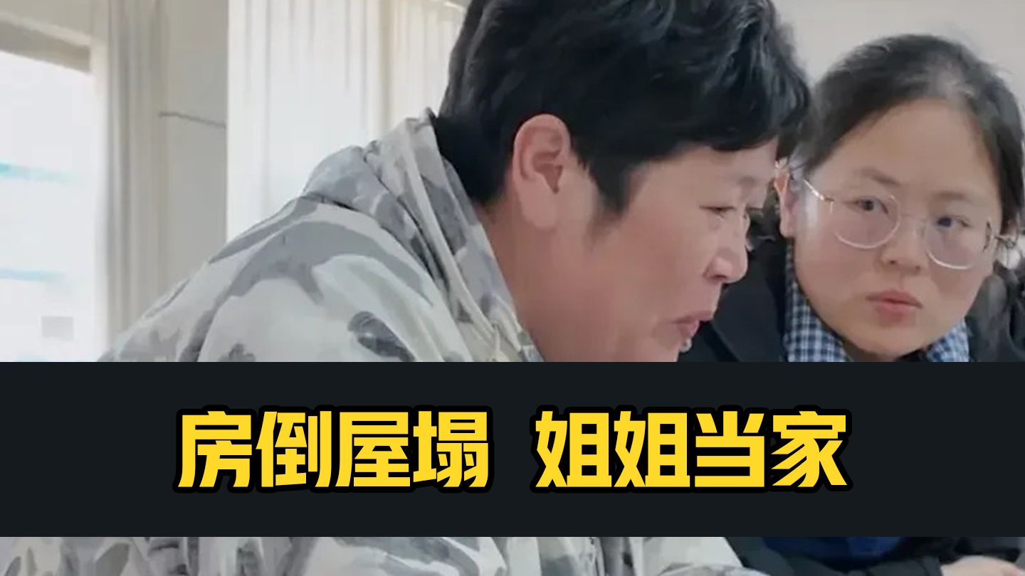 房倒屋塌，姐姐当家，女权成为特权的武器，房主任身上看不到女性困境，只看到一个贪婪的演员