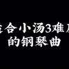 有人要这份小汤三程度的四手联弹吗？[勾引][勾引][勾引][勾引