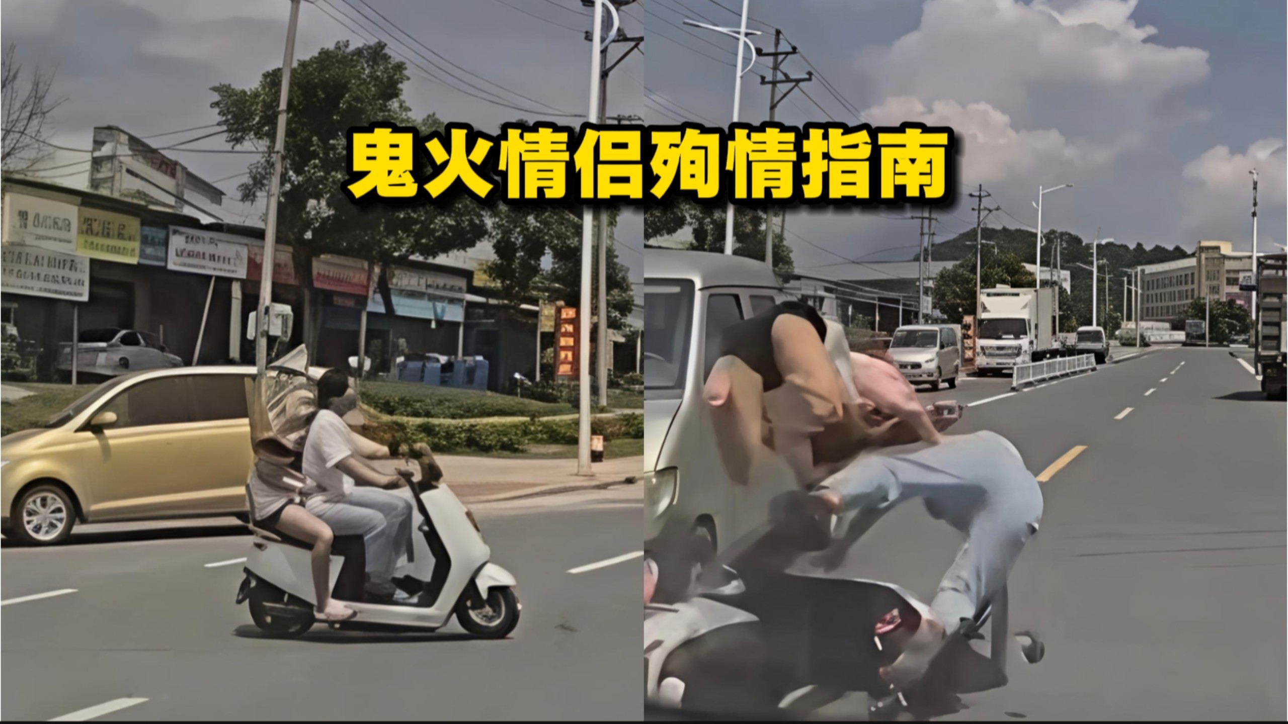 “鬼火情侣”殉情指南！