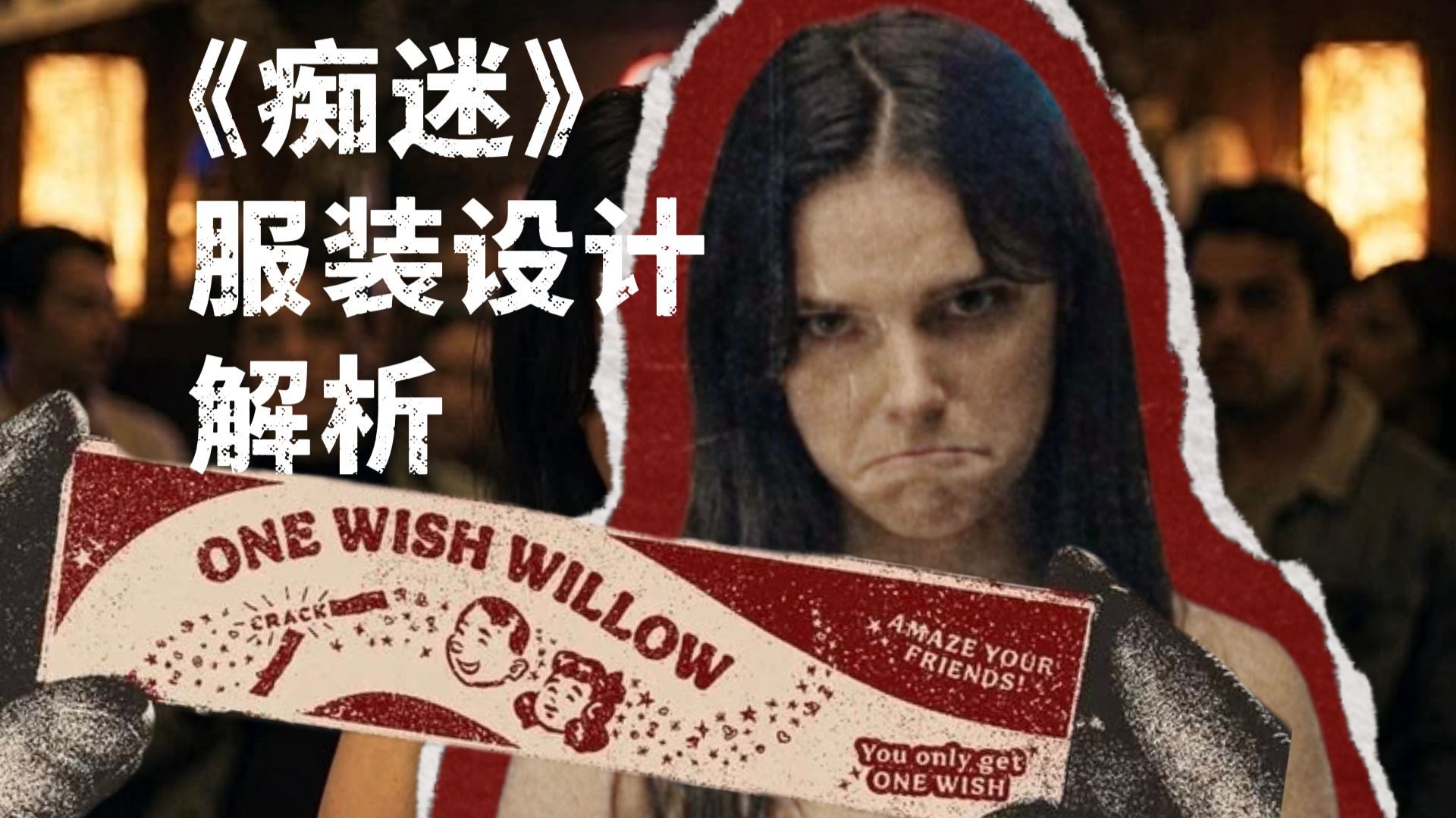 解析电影《痴迷》里的服装都有什么意义？