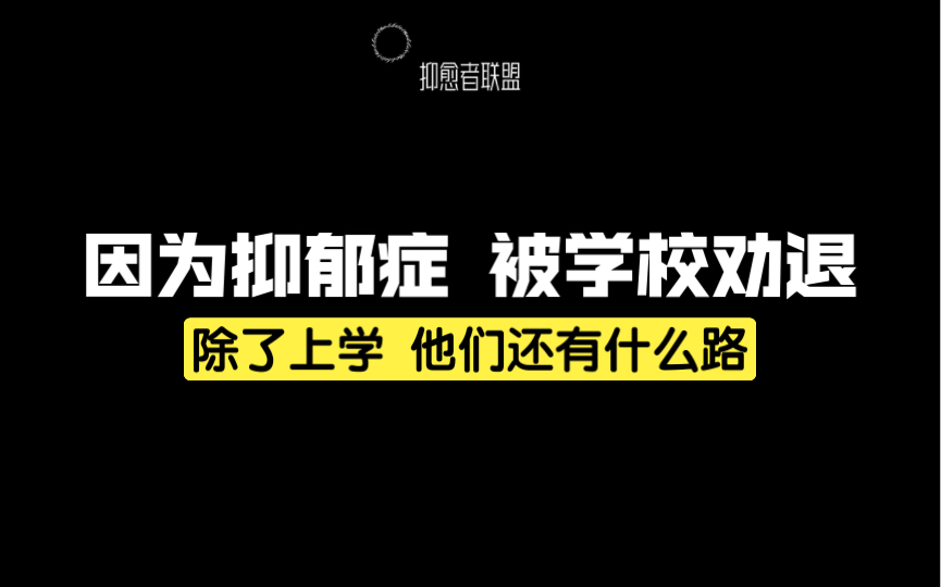 抑郁症学生被劝退:除了上学,他们还有什么路哔哩哔哩bilibili