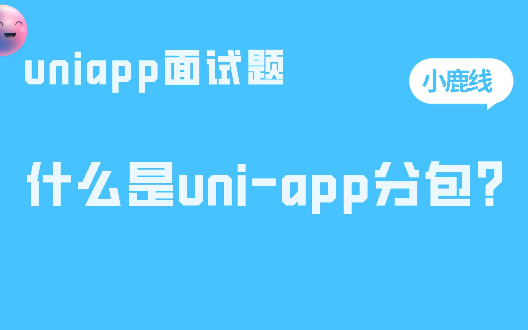 【uniapp面试题】什么是uni-app分包？