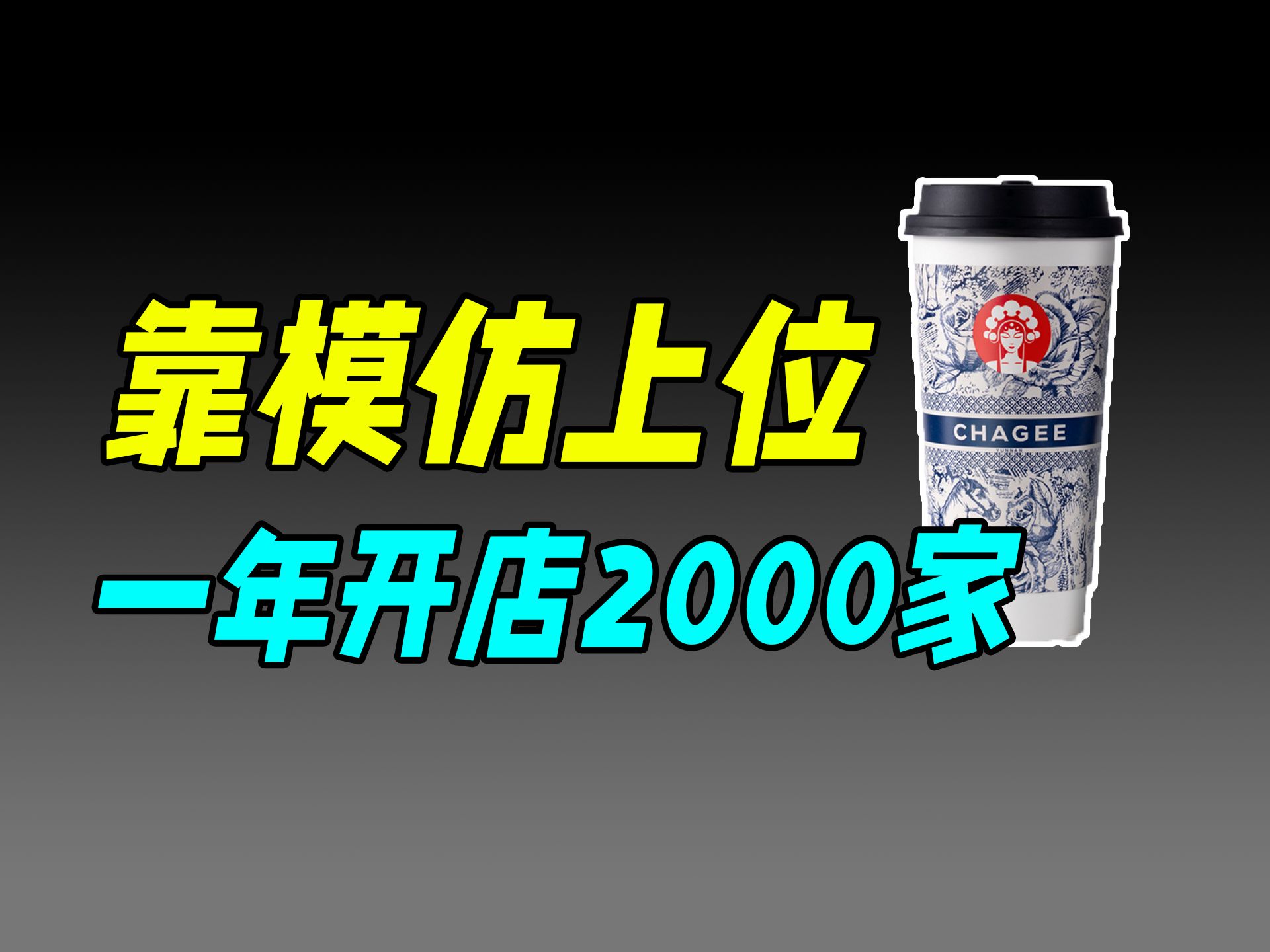 对比茶颜悦色，霸王茶姬做对了什么？
