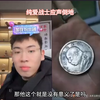 妈妈对儿子的爱化为钱币在这一刻替儿子避开了孽缘，在这一刻发挥了它真正的余热和价值#听泉鉴宝 #直播回放 #听泉赏宝