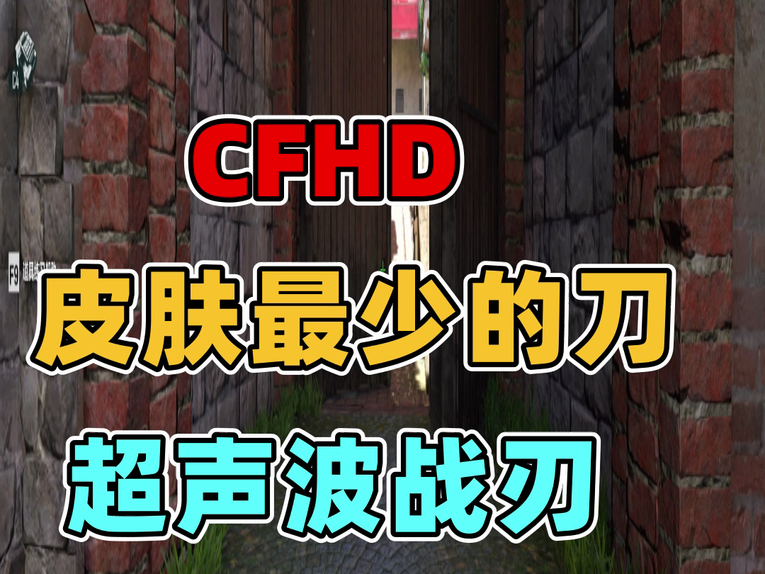 CFHD 皮肤最少的刀！超声波战刃