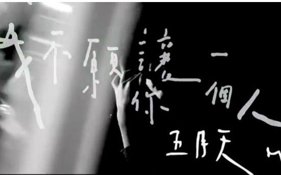 五月天 我不愿让你一个人 完整版MV下载(AV4