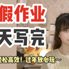 三天搞定寒假作业？快人五倍！过年放心玩！学霸写作业攻略