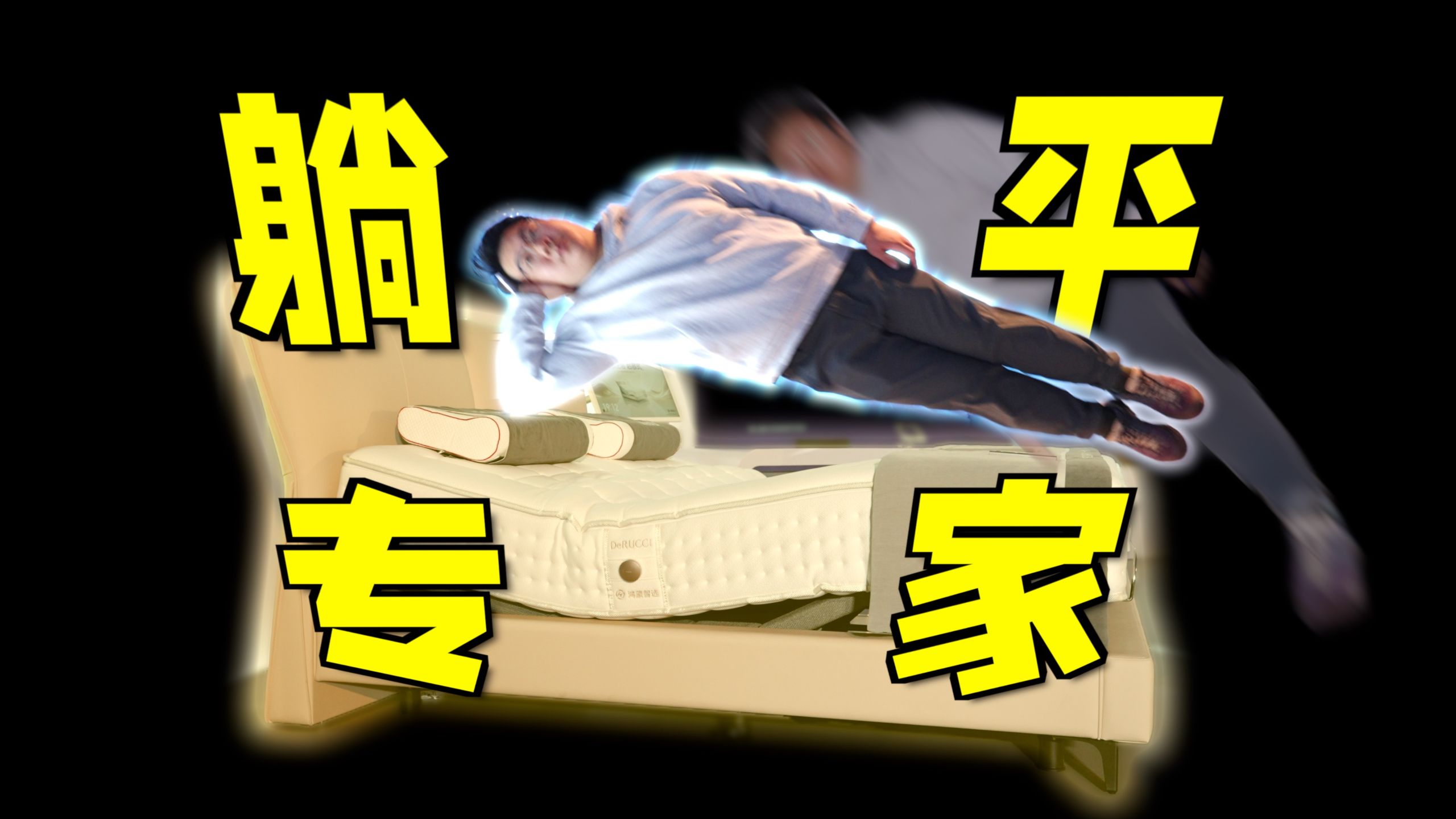 啊？还有教你睡觉的发布会？