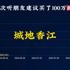 6月份一次听朋友建议买了100万城地香江