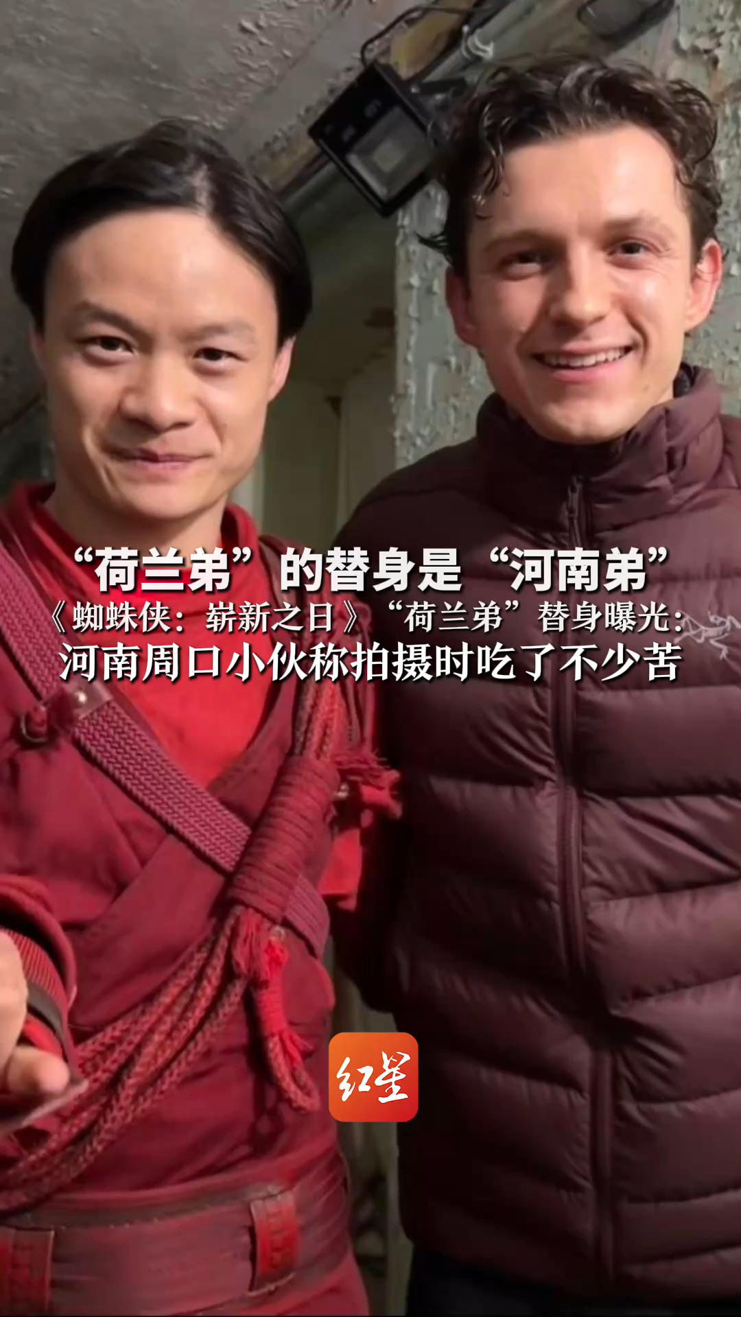 “荷兰弟”的替身是“河南弟” 《蜘蛛侠：崭新之日》“荷兰弟”替身曝光：河南周口小伙称拍摄时吃了不少苦 虽挨了不少打但感觉自己很帅