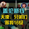 盖伦断线，天使：兄弟们等我16级_英雄联盟