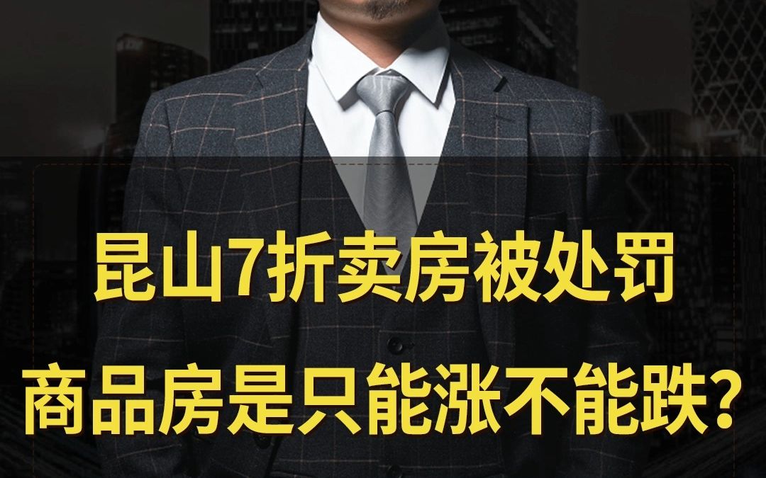 昆山7折卖房被处罚,商品房是只能涨不能跌?-大胡子说房-大胡子说房-哔哩哔哩视频